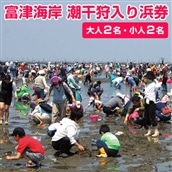 C-9z 富津海岸 潮干狩入り浜券(大人2枚・小人2枚・網袋付)