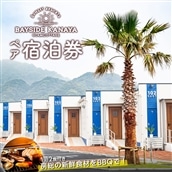 CI-2z BAYSIDE KANAYA 地産地消の新鮮食材をBBQで♪1泊2食付ペア宿泊券(平日限定)