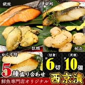 AC-8z 魚の山金オリジナルブレンド 鮮魚専門店がつくった西京漬け5種セット