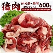 CD-10z ALSOKの房総ジビエ「猪肉」炒め物・鍋用 200g×3部位 計600g