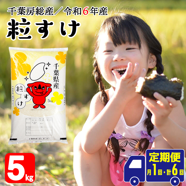 BV-91r6z 【定期便6ヶ月】令和6年 千葉房総産「粒すけ」5kg精米