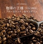 V-6z [定期便3ヶ月]ブルーマウンテン&マンデリン各100g/cafe edomons