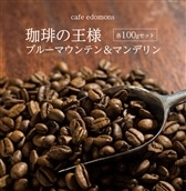 V-5z [珈琲の王様]ブルーマウンテン&マンデリン各100g/cafe edomons