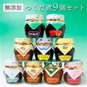 X-12bz [無添加]つくだ煮9個セット