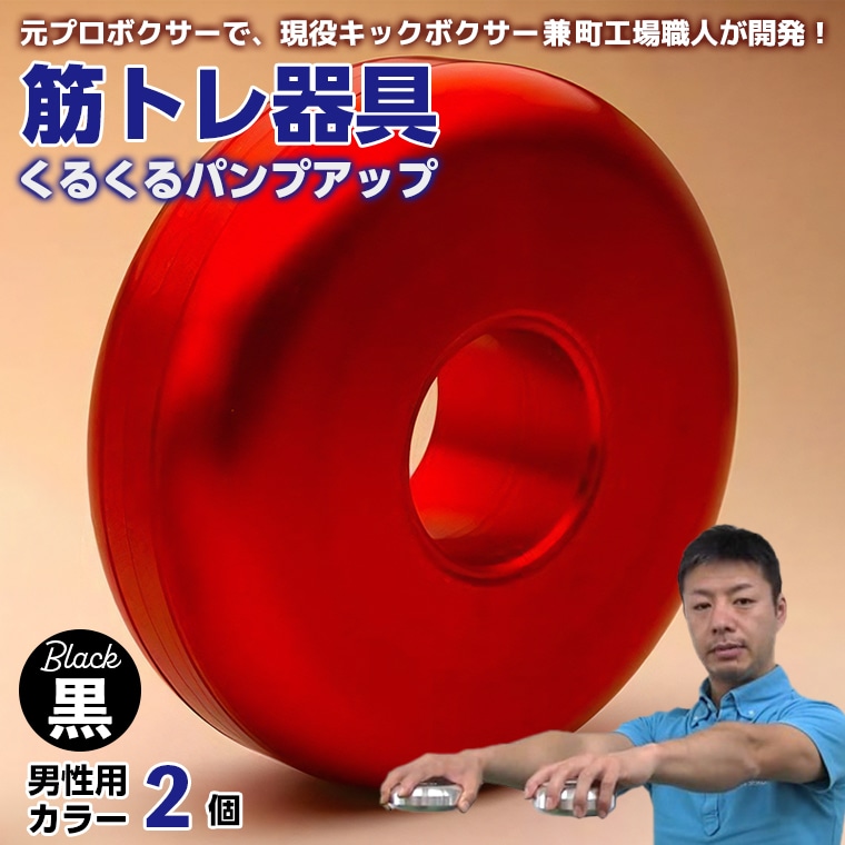 AI-10bkz 【筋トレ器具】くるくるパンプアップ 男性用カラー2個【カラー:黒】