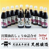 D-6z 宮醤油店しょうゆ詰合せ（360ml×12本）