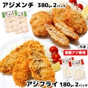 AM-8z 揚げるだけ!手作りアジフライ180g&メンチ380g 各2パック 合計1120g