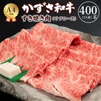 F-20z 富津市産「かずさ和牛」すき焼き肉(リブロース)400g/3人前[KSS-40]