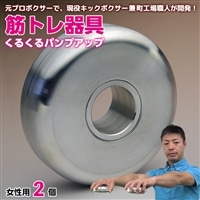 AI-12z [筋トレ器具]くるくるパンプアップ 女性用2個