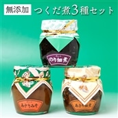 X-10bz [無添加]つくだ煮3種セット