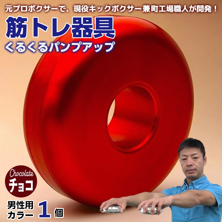 AI-9chz [筋トレ器具]くるくるパンプアップ 男性用カラー1個[カラー:チョコ]