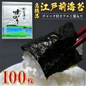 L-46z 【高級品】新富津の焼のり10帖（10枚×10袋 計100枚）