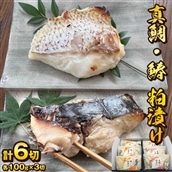 CB-2z 料亭 和か葉「真鯛・鰆の粕漬け」各100g×3切 計6切 詰め合わせ