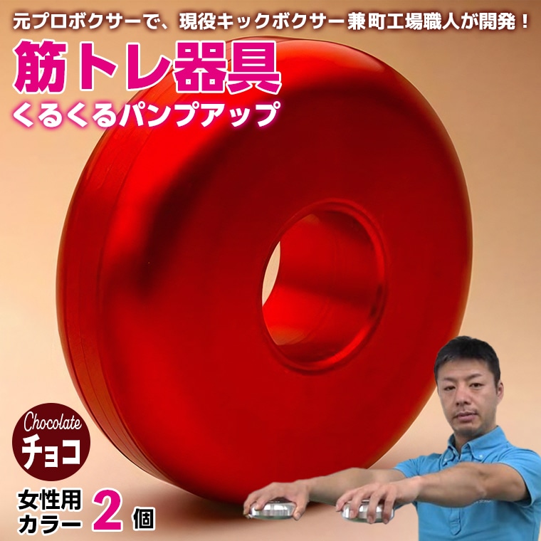 AI-12chz [筋トレ器具]くるくるパンプアップ 女性用カラー2個[カラー:チョコ]