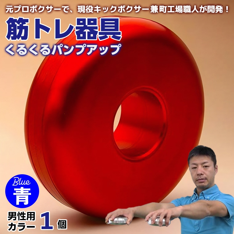 AI-9blz [筋トレ器具]くるくるパンプアップ 男性用カラー1個[カラー:青]