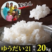 BE-6r7 令和7年 富津産「ゆうだい21」20kg（精米）