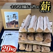 CK-2z [千葉県富津産]十六代目儀右エ門の薪「マテバシイ」約20kg(未乾燥)