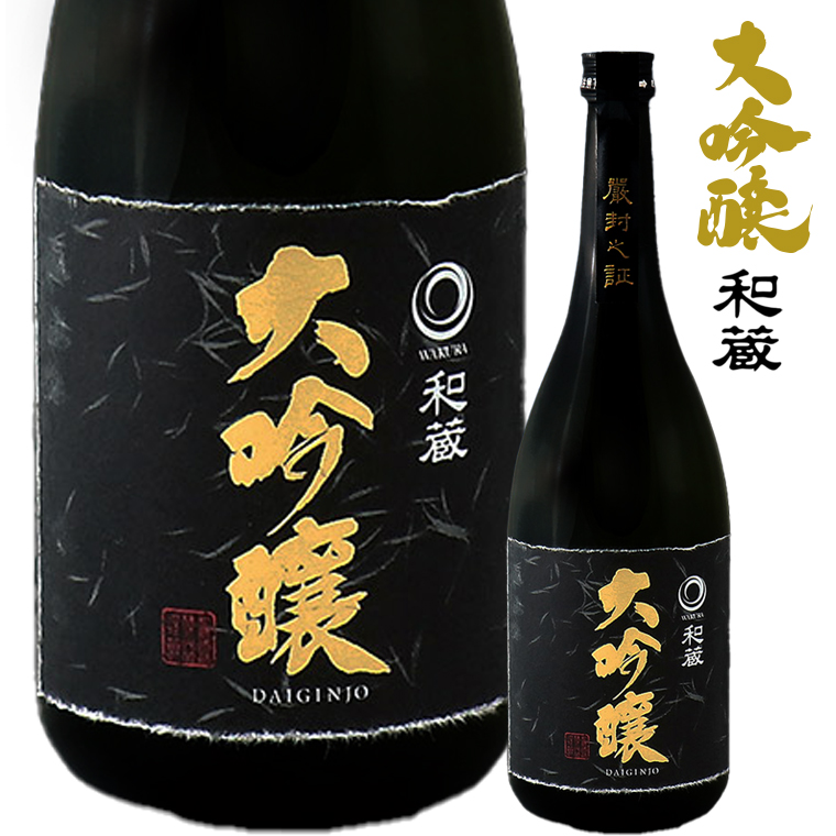 O-6bz 大吟醸「和蔵」(720ml×1本)/和蔵酒造