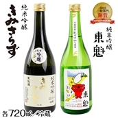 K-41bz 純米吟醸セット「東魁 粒すけ」「きみさらず」各720ml/小泉酒造