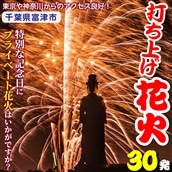 BZ-4z プライベート花火(個人向け打ち上げ花火) 2〜4号玉 計30発