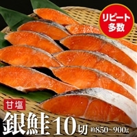 AC-10cz 銀鮭甘塩切り身 10切(約850〜900g)