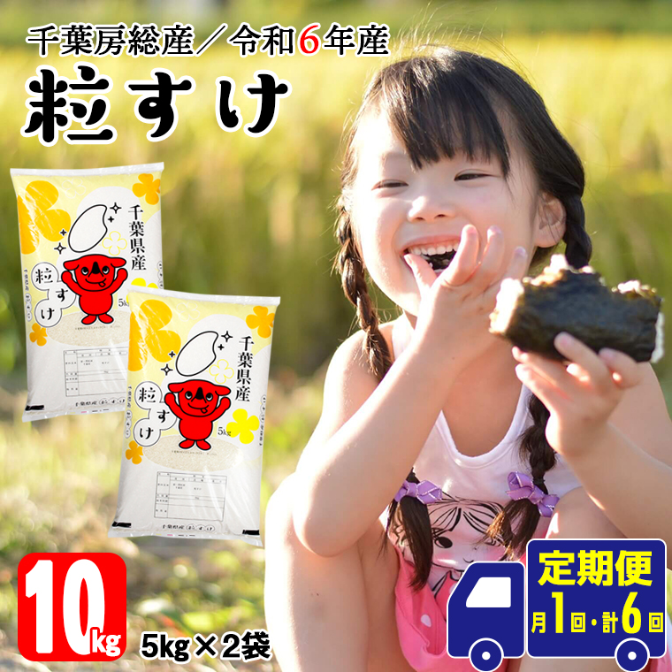 BV-92r6z 【定期便6ヶ月】令和6年 千葉房総産「粒すけ」10kg精米