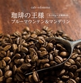 V-7z [定期便6ヶ月]ブルーマウンテン&マンデリン各100g/cafe edomons