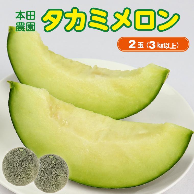 CN-6 本田農園のタカミメロン2玉(3kg以上)