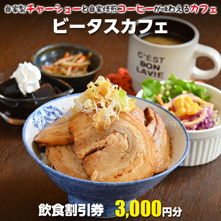 ビータスカフェ 飲食割引券 3000円分