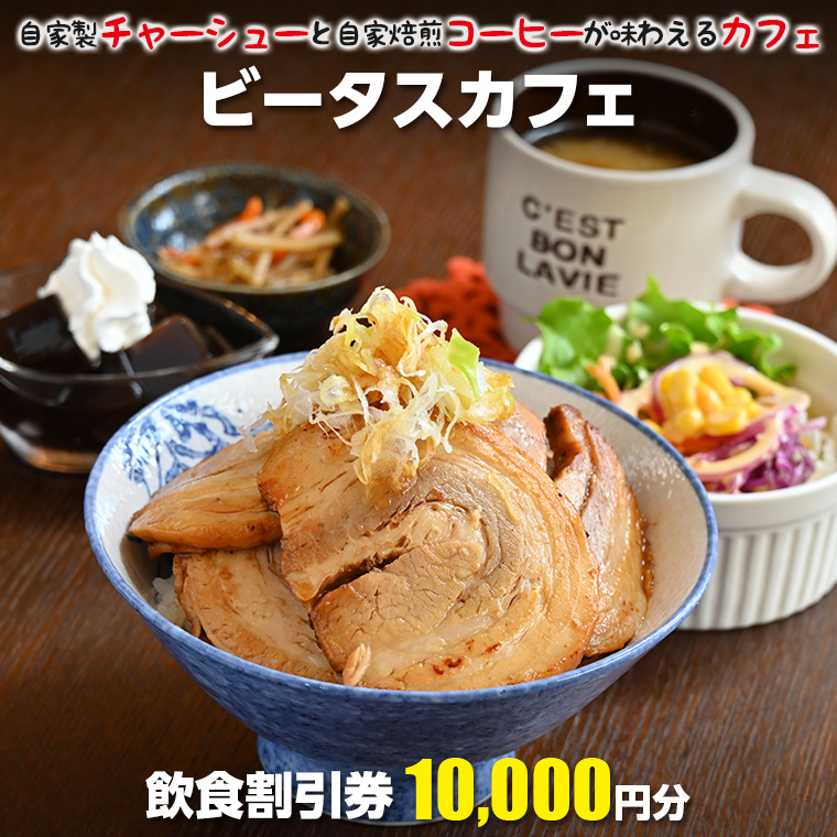 ビータスカフェ 飲食割引券 10000円分