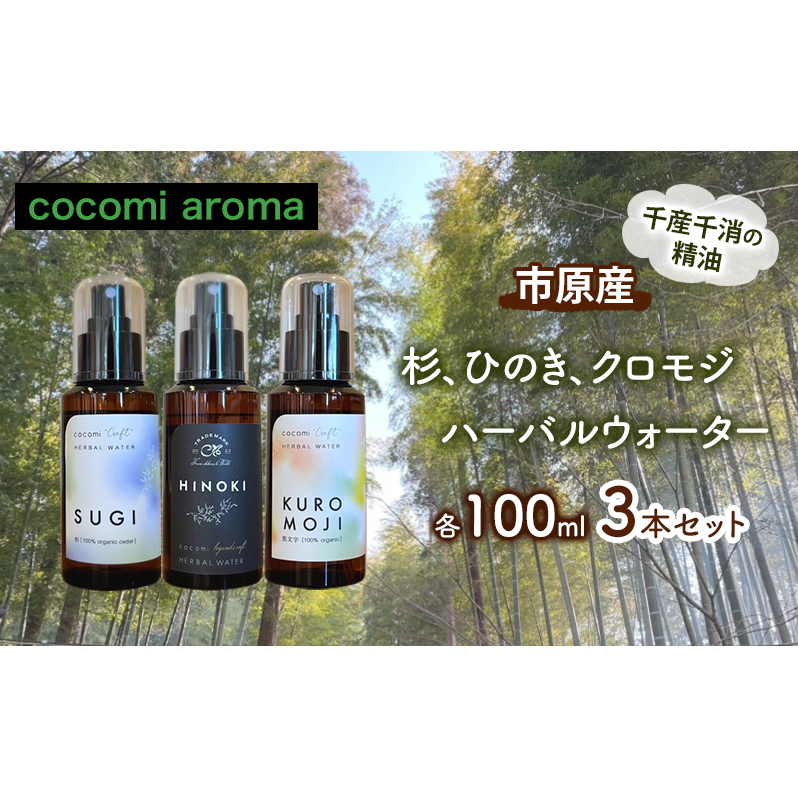 杉、ひのき、クロモジハーバルウォーター 各100ml 3本セット スギ ヒノキ 芳香浴 マスクスプレー ルームスプレー ハーバルウォーター  市原市 千葉県
