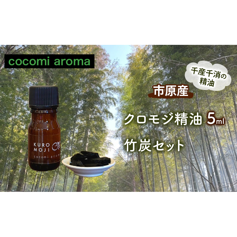 クロモジ精油5ml、竹炭セット エッセンシャルオイル クロモジ 精油 芳香浴 リフレッシュ効果 竹炭 セット 市原市 千葉県
