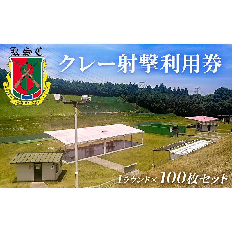 京葉射撃倶楽部利用券（1ラウンド×100枚セット）