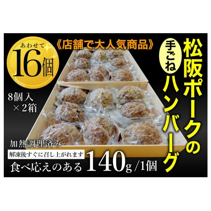 松坂ポーク手ごねハンバーグ16個入　ハンバーグ　松坂ポーク 簡単　冷凍 湯煎 湯せん 電子レンジ 市原市 千葉