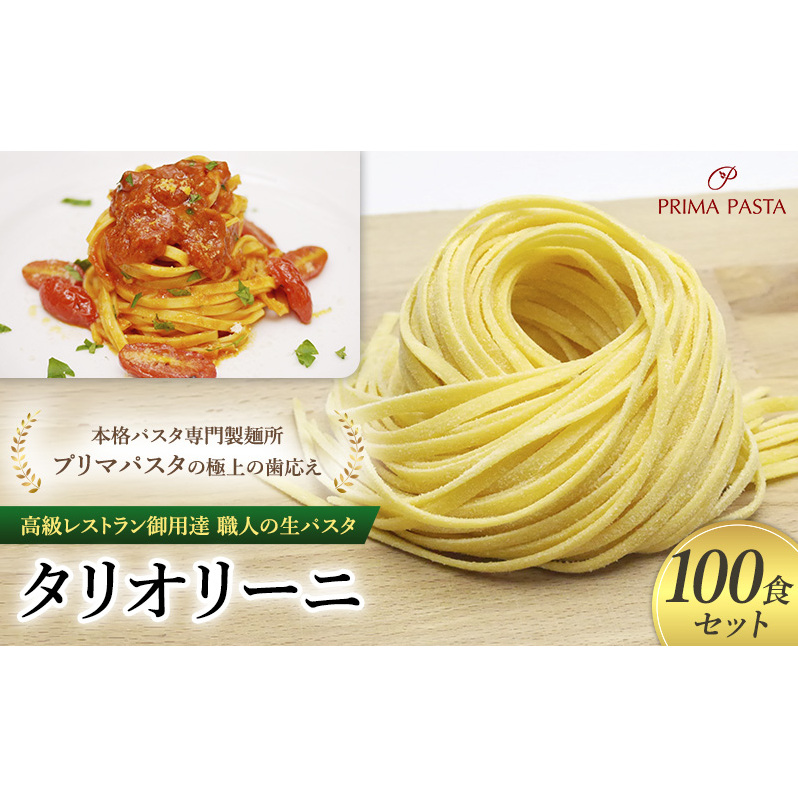 パスタ 高級レストラン御用達 職人の生パスタ「タリオリーニ 100食セット」 ~本格パスタ専門製麺所「プリマパスタ」の極上の歯応え~【1101-100】