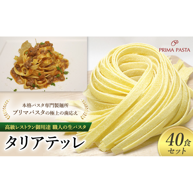 パスタ 高級レストラン御用達 職人の生パスタ「タリアテッレ 40食セット」 ~本格パスタ専門製麺所「プリマパスタ」の極上の歯応え~【1103-40】