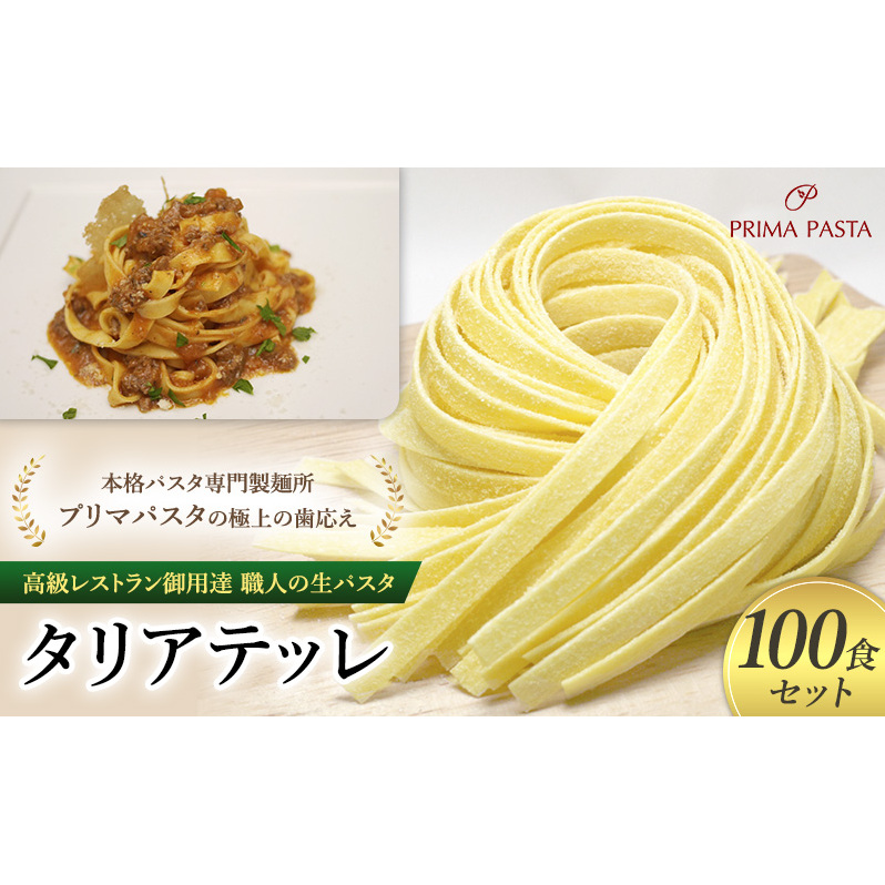 パスタ 高級レストラン御用達 職人の生パスタ「タリアテッレ 100食セット」 ~本格パスタ専門製麺所「プリマパスタ」の極上の歯応え~【1103-100】