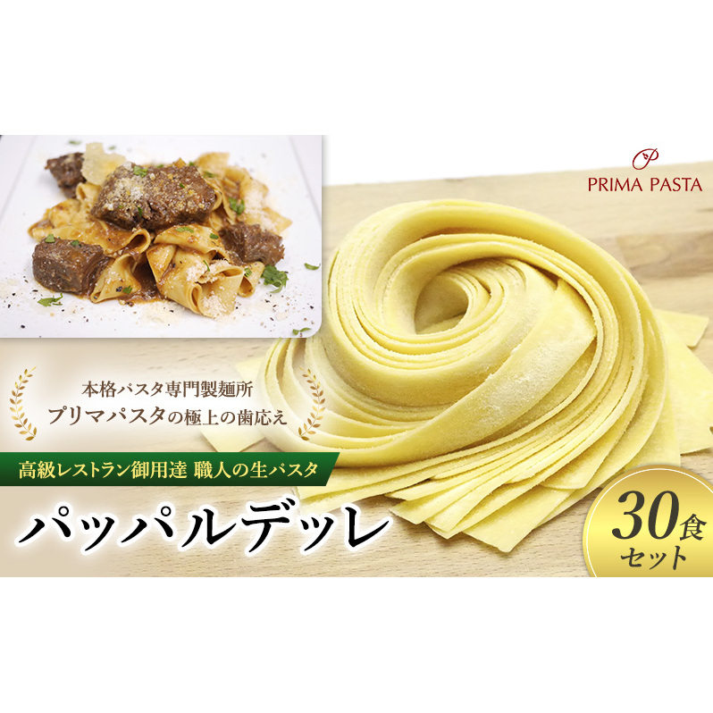 パスタ 高級レストラン御用達 職人の生パスタ「パッパルデッレ 30食セット」 ~本格パスタ専門製麺所「プリマパスタ」の極上の歯応え~【1114-30】