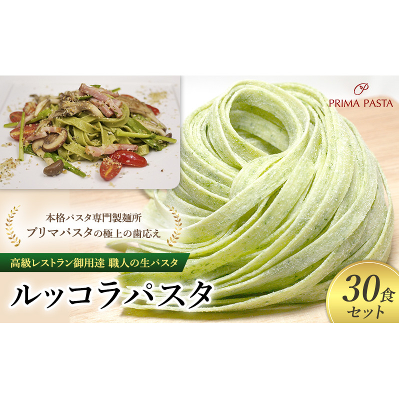 パスタ 高級レストラン御用達 職人の生パスタ「ルッコラパスタ　30食セット」 ～本格パスタ専門製麺所「プリマパスタ」の極上の歯応え～【1233-30】