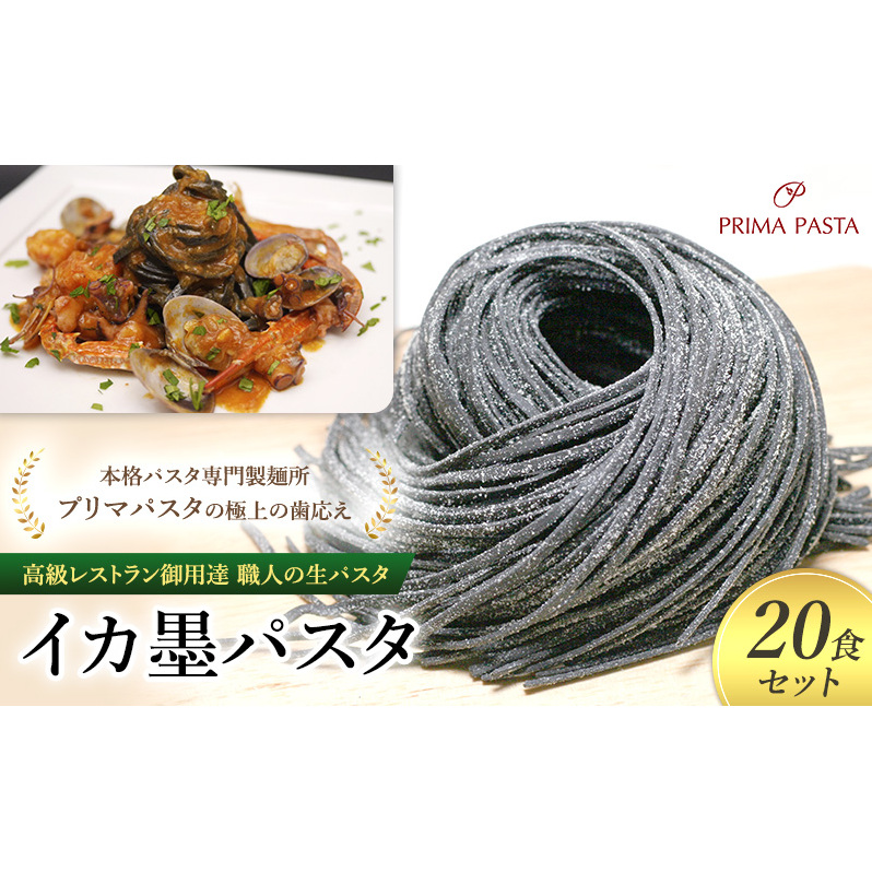 パスタ 高級レストラン御用達 職人の生パスタ「イカ墨パスタ 20食セット」 ~本格パスタ専門製麺所「プリマパスタ」の極上の歯応え~【1221-20】