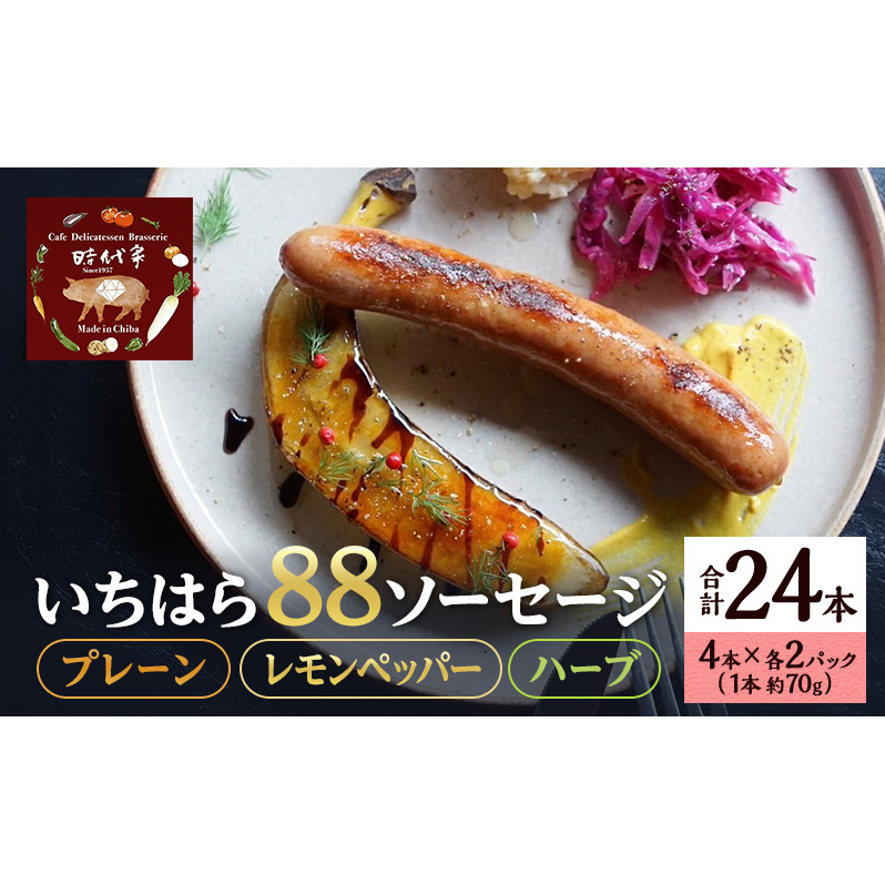 いちはら88ソーセージセット【プレーン・レモンペッパー・ハーブ】4本×各2パック合計6パック入り（約70g×24本）ソーセージ 冷凍 小分け 詰め合わせ セット おかず おつまみ 市原市 千葉