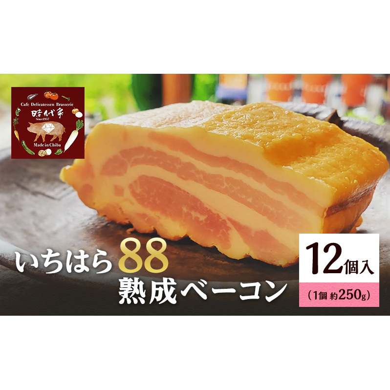 いちはら88熟成ベーコン約250g×12個入 ベーコン 冷凍 おかず おつまみ 市原市 千葉