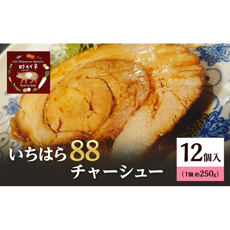 チャーシュー 約250g × 12個入 いちはら88チャーシュー 豚肉 肉 お肉 叉焼 おかず おつまみ つまみ 冷凍 冷凍配送 千葉 千葉県 市原 市原市