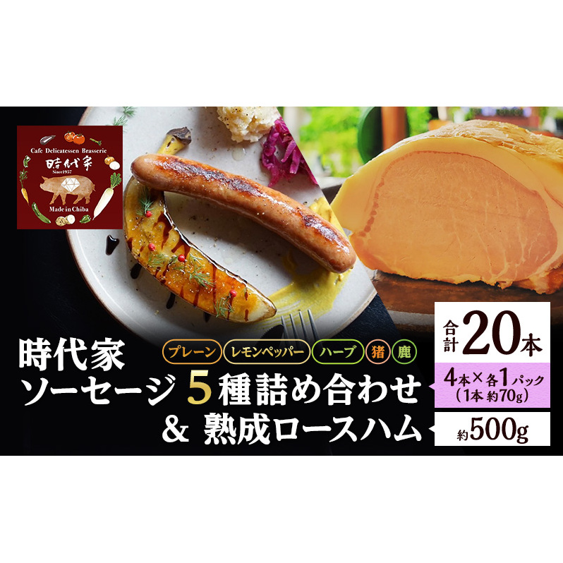 時代家ソーセージ5種詰め合わせ＋熟成ロースハム約500g 1個 ソーセージ ハム 冷凍 小分け 詰め合わせ セット おかず おつまみ 市原市 千葉