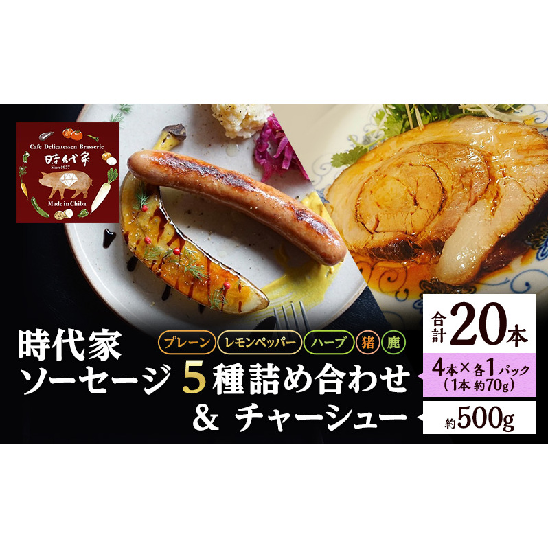 時代家ソーセージ5種詰め合わせ＋チャーシュー約500g 1個 ソーセージ チャーシュー 冷凍 小分け 詰め合わせ セット おかず おつまみ 市原市 千葉
