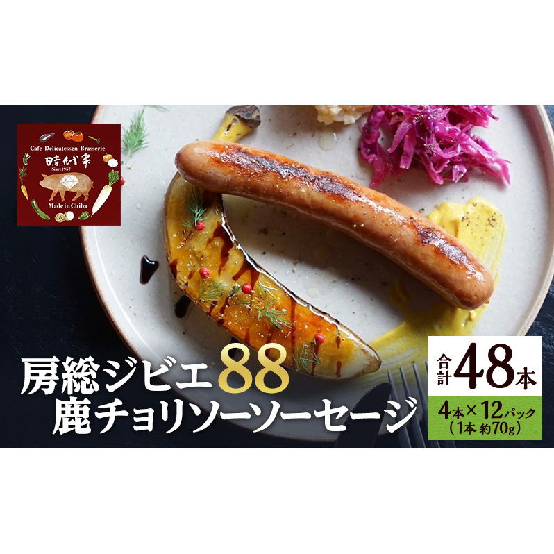 房総ジビエ88鹿チョリソーソーセージ4本×12パック入り（約70g×48本）ソーセージ 冷凍 ジビエ 鹿 チョリソー 小分け おかず おつまみ 市原市 千葉