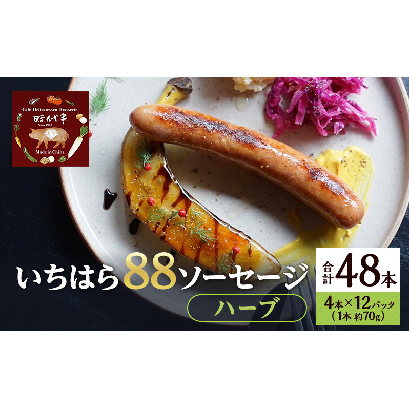 いちはら88ソーセージ【ハーブ】4本×12パック入り（約70g×48本）ソーセージ 冷凍 小分け おかず おつまみ 市原市 千葉