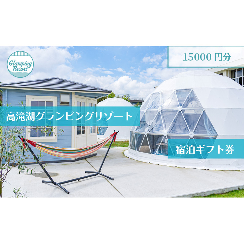 グランピング 千葉 宿泊 高滝湖グランピングリゾート 宿泊ギフト券 15,000円分 宿泊券 チケット 旅行 レジャー テント アウトドア BBQ 小学校 自然 体験