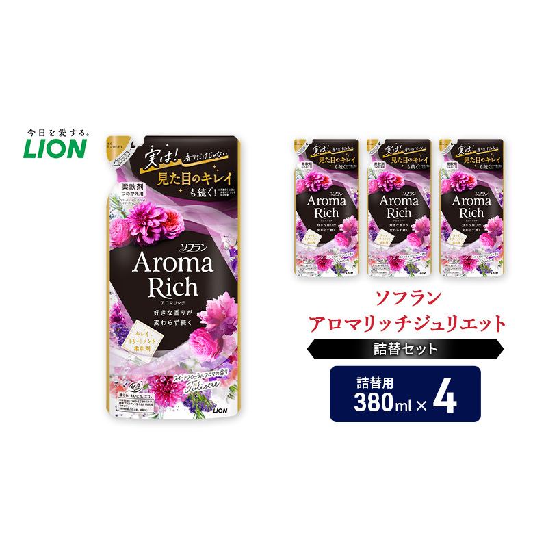 衣類用柔軟剤 ソフランアロマリッチジュリエット 詰め替え用4袋 ライオン LION 洗濯 洗剤 日用品 消耗品 消臭 防臭 抗菌 詰替 洗濯用 衣類 衣類用 香り 市原市