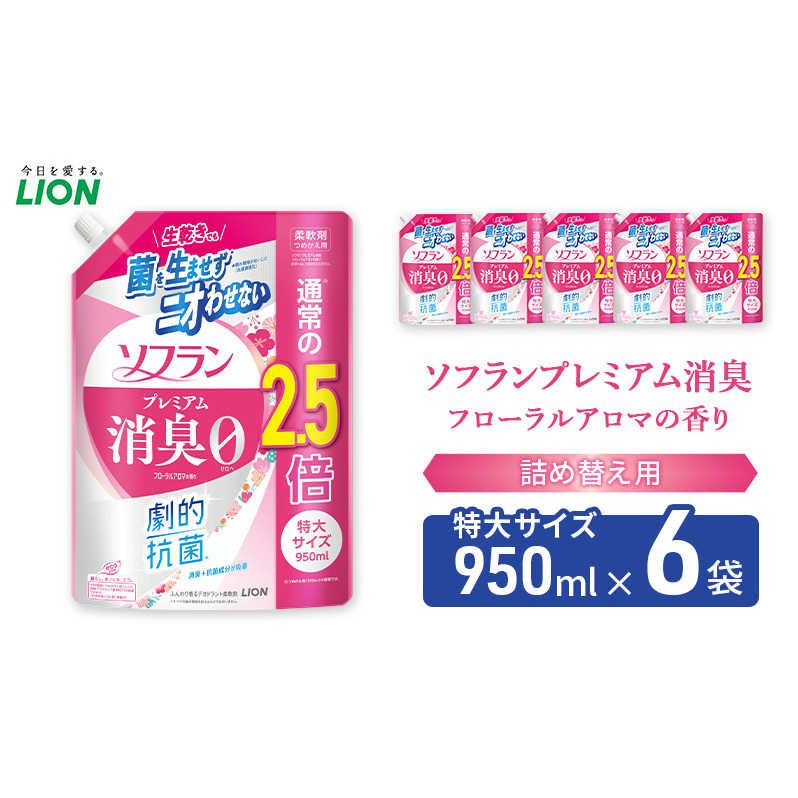 ソフランプレミアム消臭 フローラルアロマの香り(詰め替え用特大×6個)ライオン 洗濯 洗剤 日用品 消耗品 消臭 防臭 抗菌 詰替 洗濯用 衣類用 香り